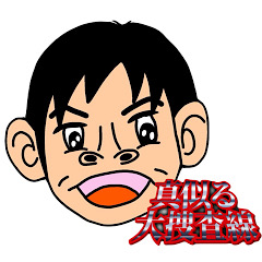 真似る大捜査線 〜ラジトを駆け抜けろ！
