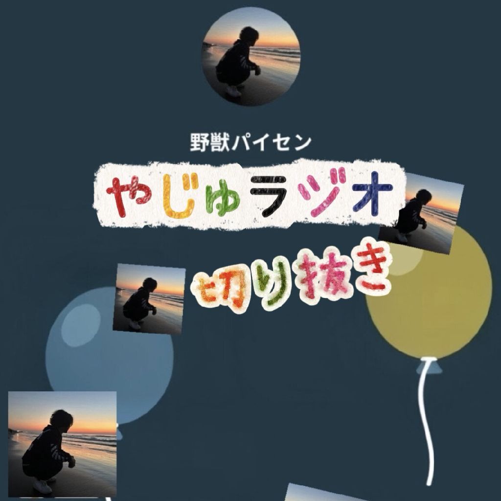 切り抜き、やじゅラジオ♥