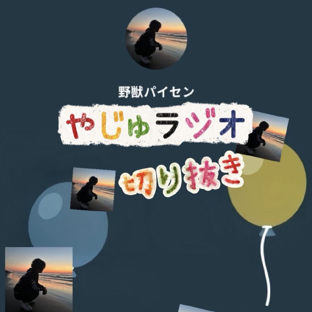 切り抜き、やじゅラジオ♥