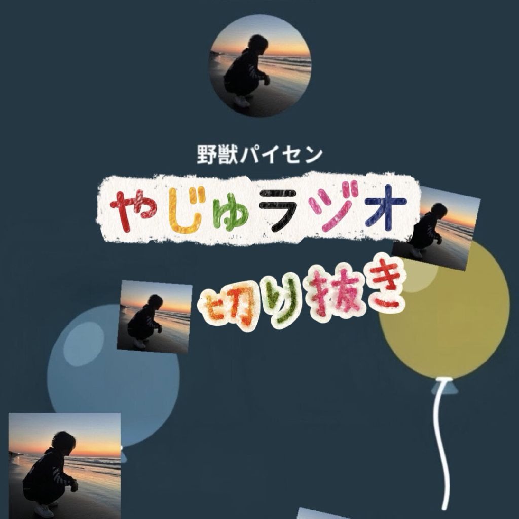 切り抜き、やじゅラジオ♥