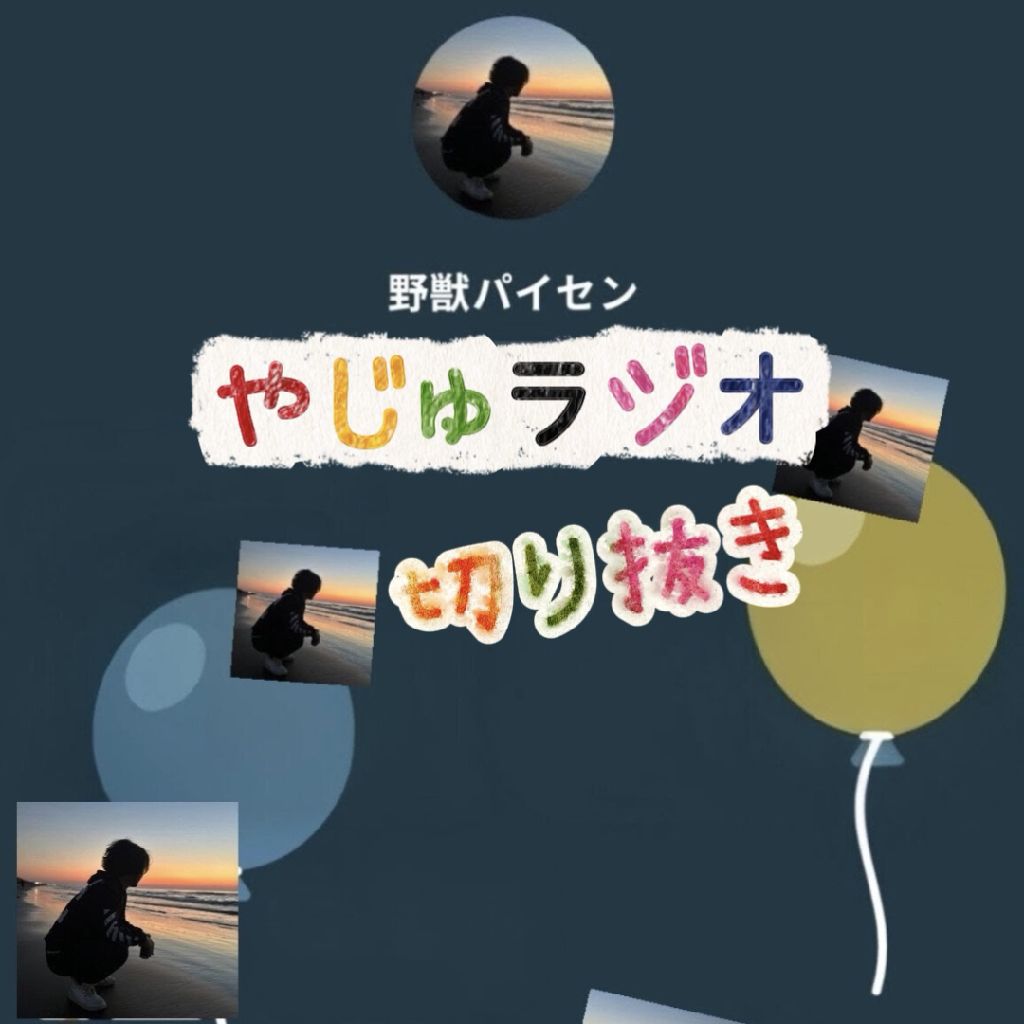 やじゅラジオ録ってみた