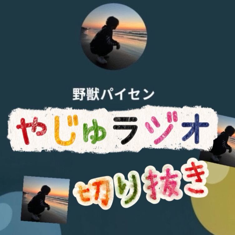 切り抜き、やじゅラジオ♥