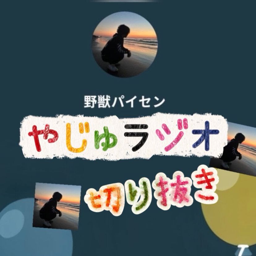 切り抜き、やじゅラジオ♥