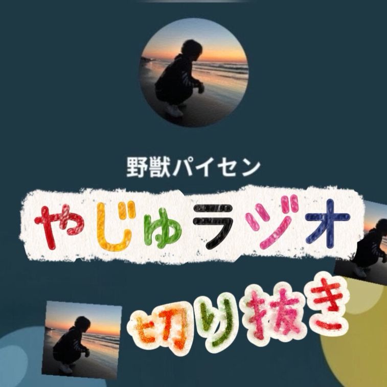 切り抜き、やじゅラジオ♥