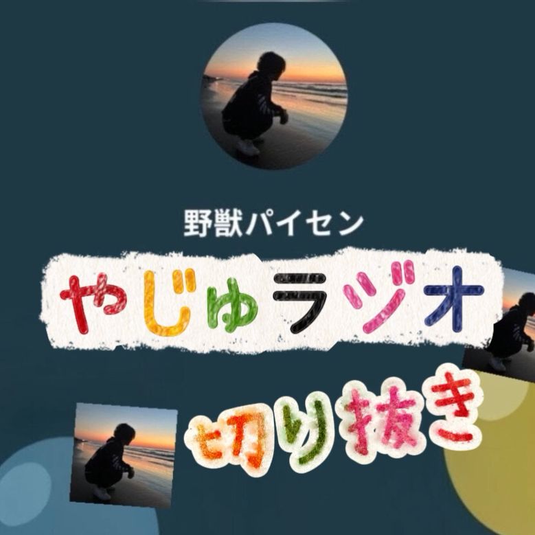 切り抜き、やじゅラジオ❤