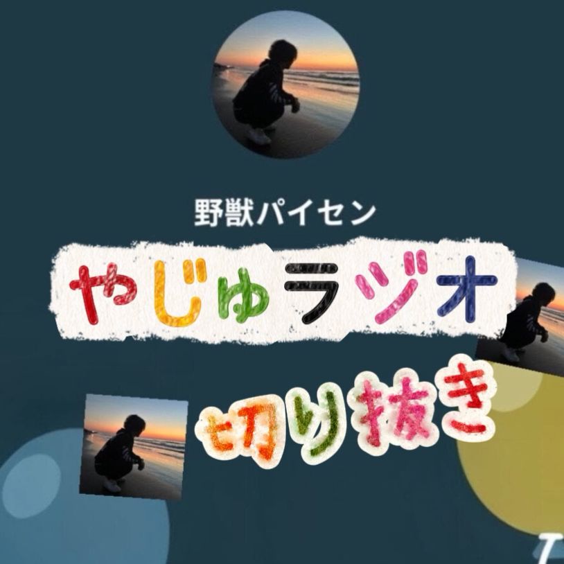 切り抜き、やじゅラジオ❤