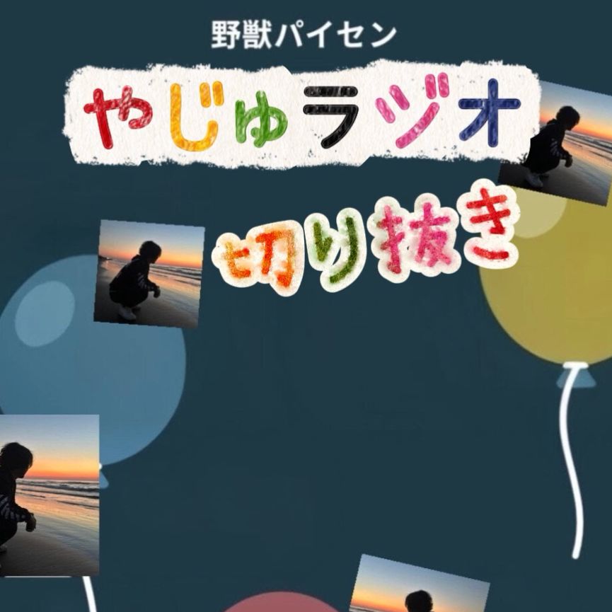 やじゅラジオ、切り抜き❤