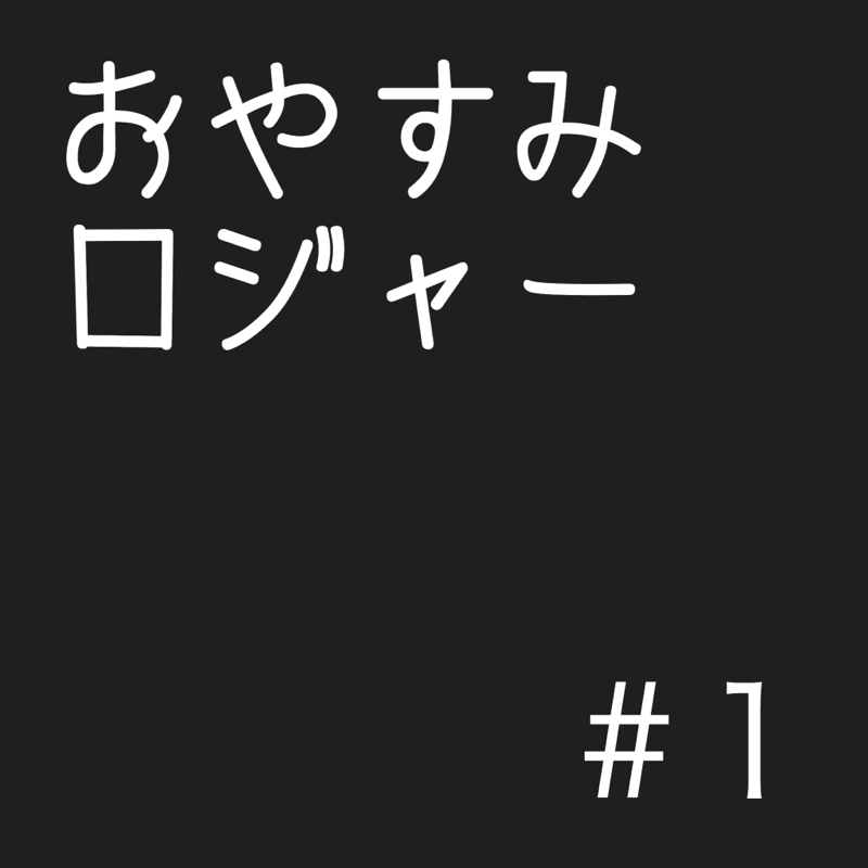 【読み聞かせ・朗読】おやすみロジャー #1