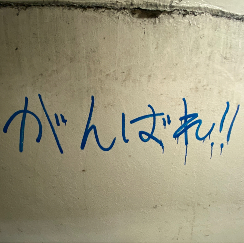 #01 再スタートの発散