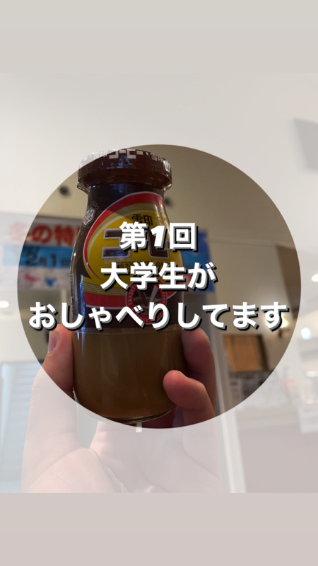 第1回　大学生がおしゃべりしてます