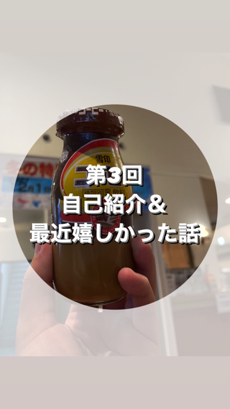 第3回　自己紹介＆最近嬉しかった話