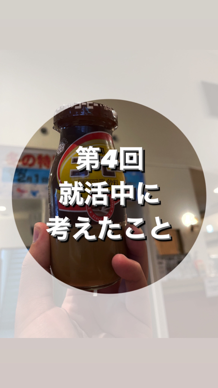 第4回　就活中に考えたこと