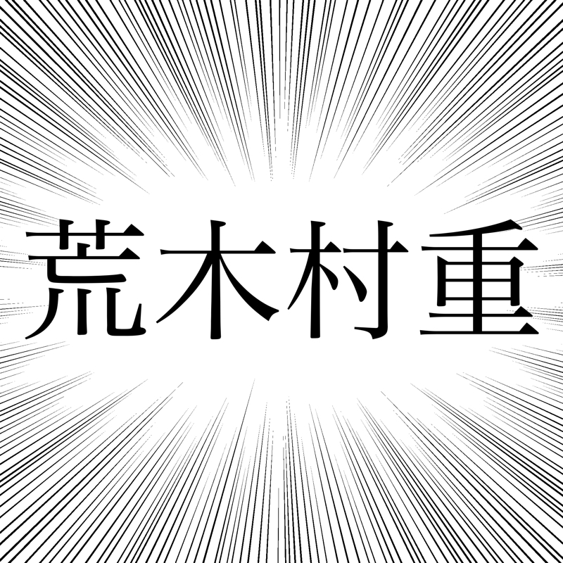 荒木村重くんについて振り返る(首全ネタバレ) from Radiotalk episode artwork