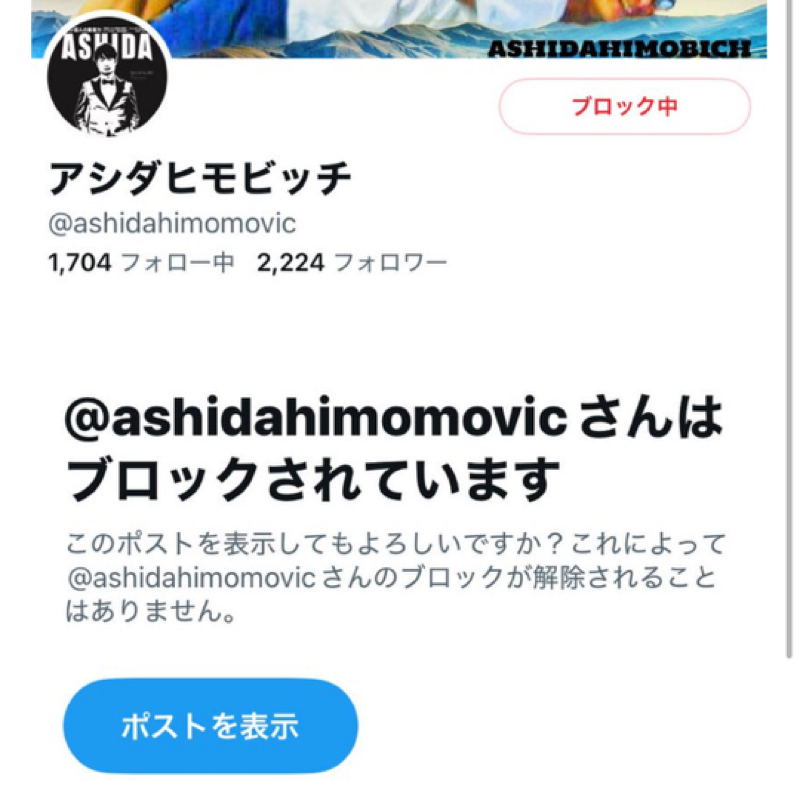 新おじさんに絡まれてブロックされた話