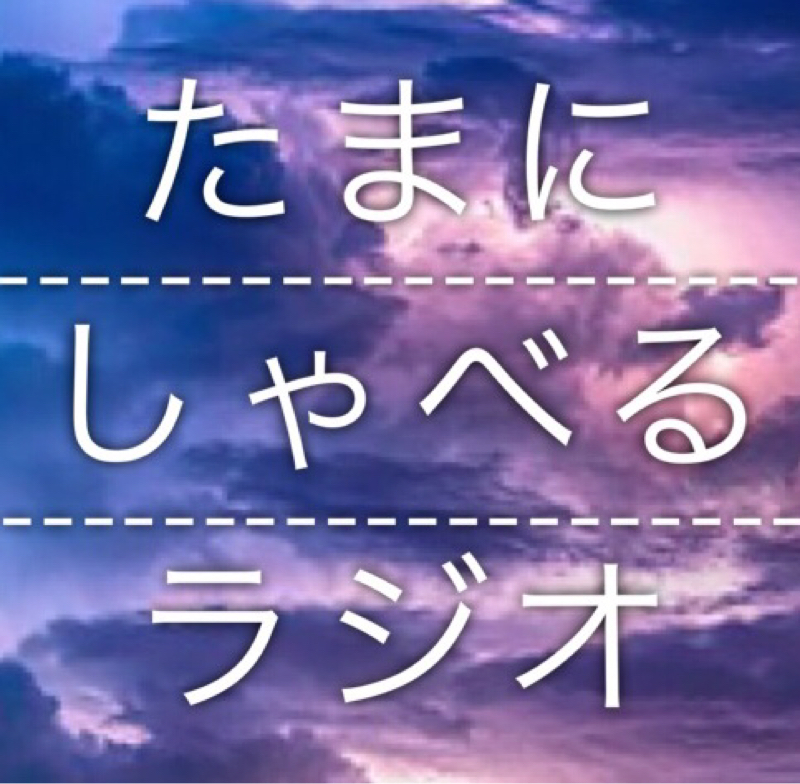 たまにしゃべるラジオ