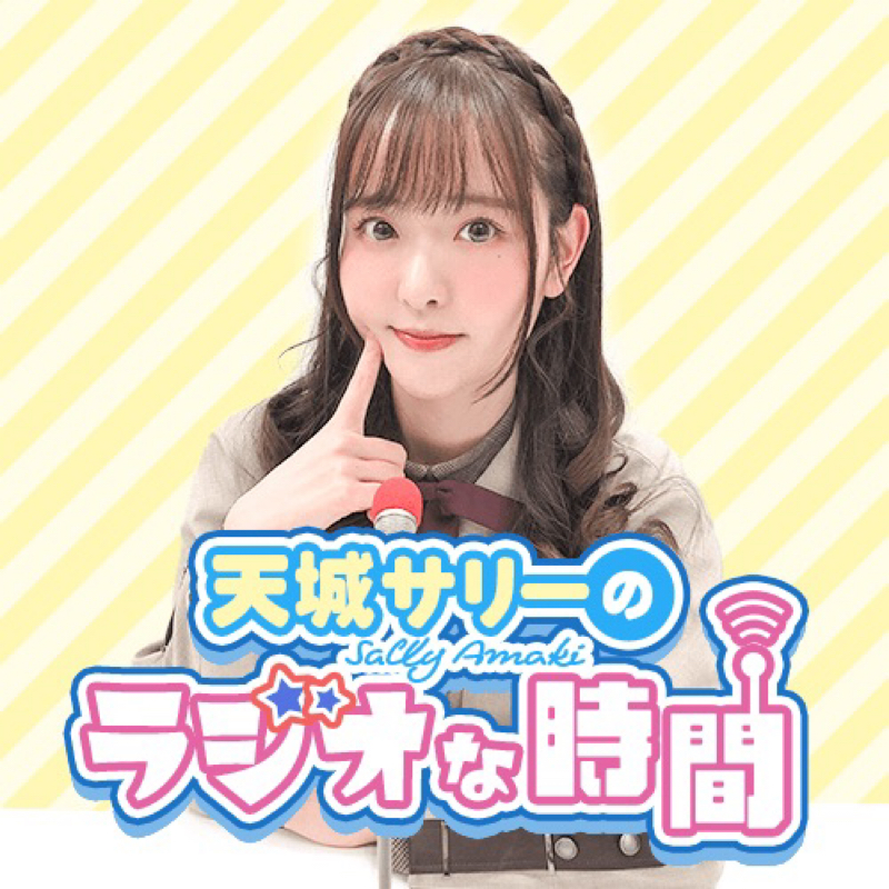 #13 Part1 天城さんの近況トーク！天城さんがもっと人間として面白くなるには…？