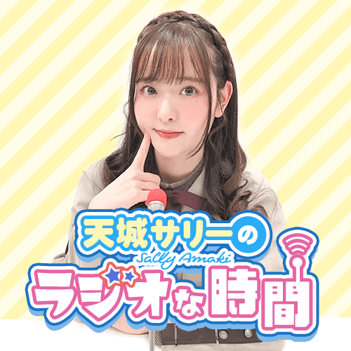 #171 Part2 コーナー「褒めて伸ばして!甘辛テーマでトークの時間」