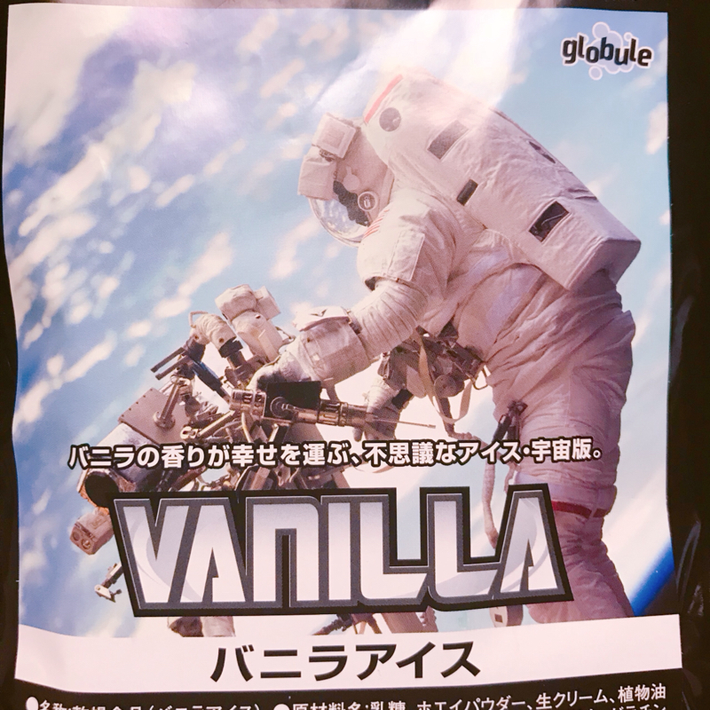 スペースバニラを食べる