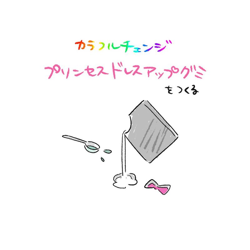 グミつくるよ!つくる編