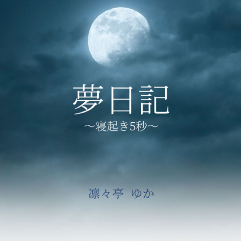 寝起き5秒で夢日記③