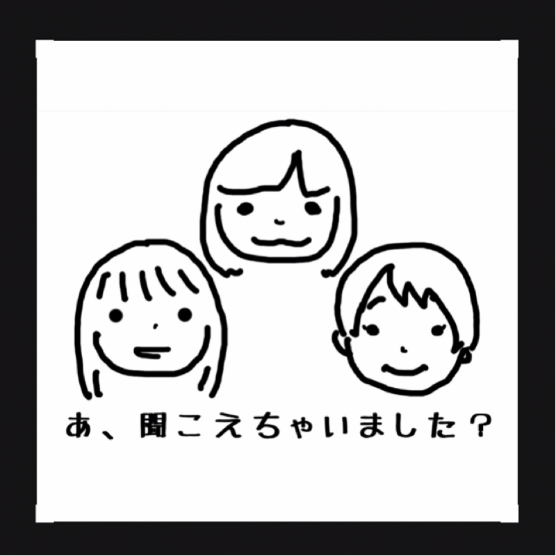 あ、聞こえちゃいました？