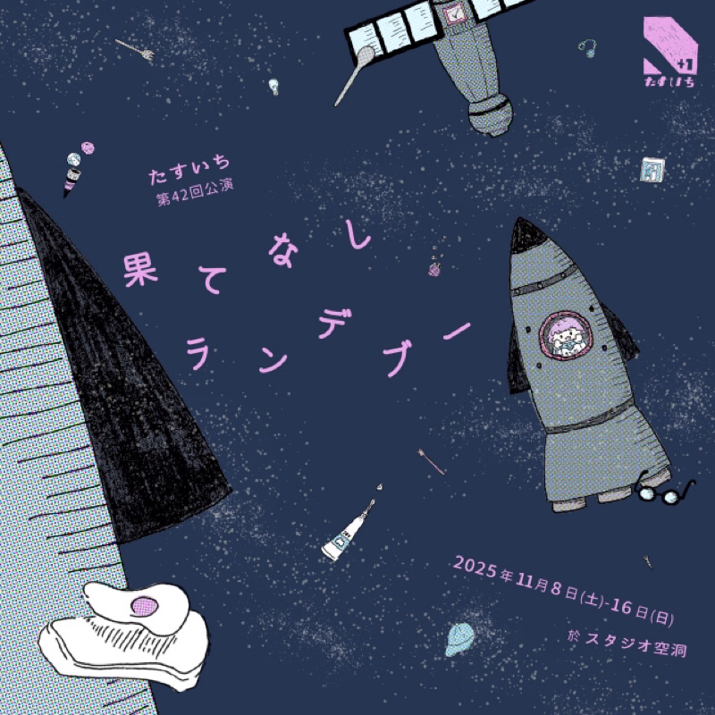 #379 【特別回！いつもより音量大きめ】今回はたすいち稽古場からお届けします🚀