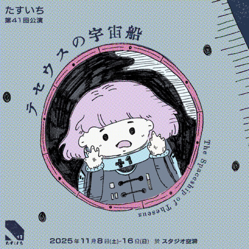 #380【特別回②！今月8日初日！】今回もたすいち出演者でお届け🪐スタジオ空洞でお待ちしてます！