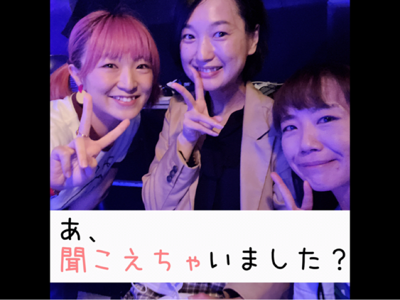 あ、聞こえちゃいました？