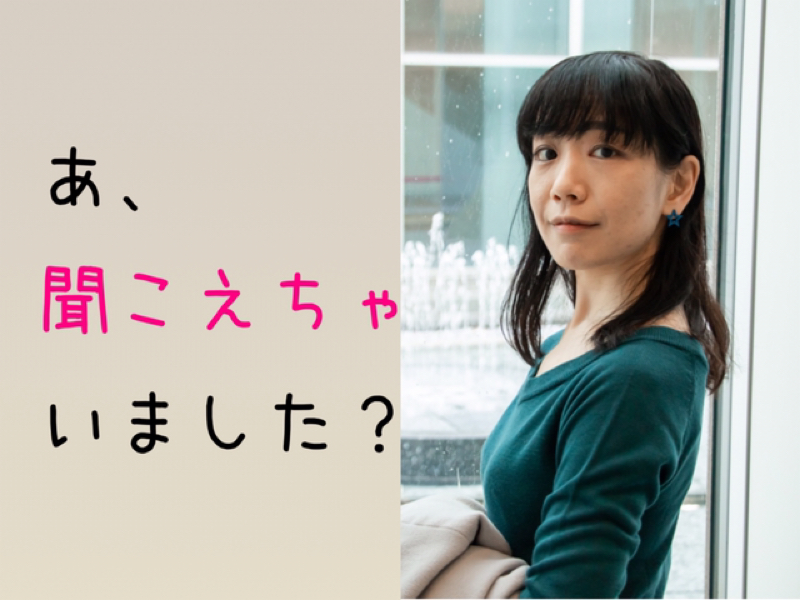 あ、聞こえちゃいました？