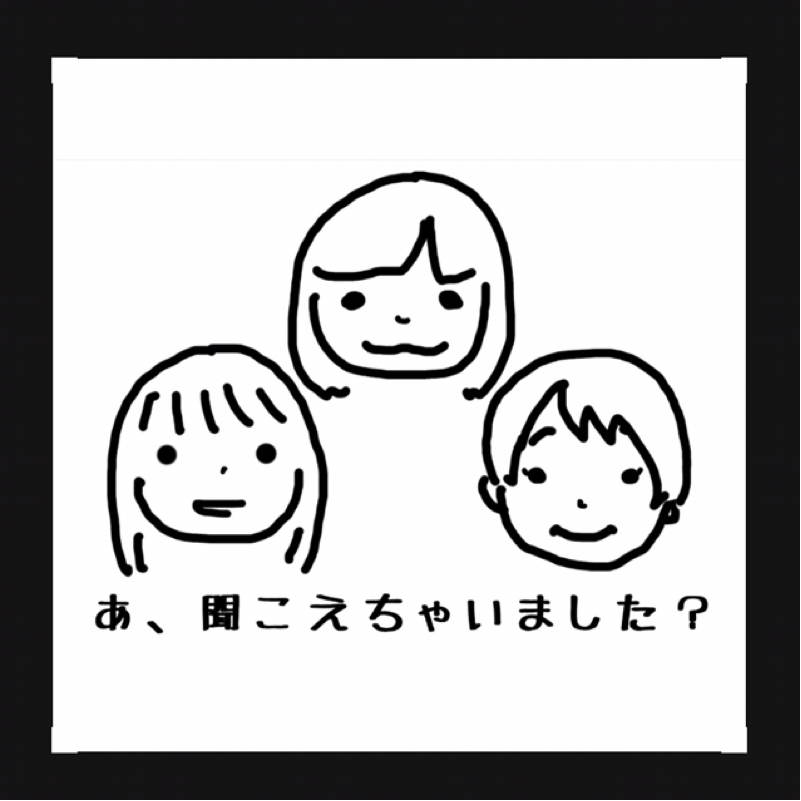あ、聞こえちゃいました？