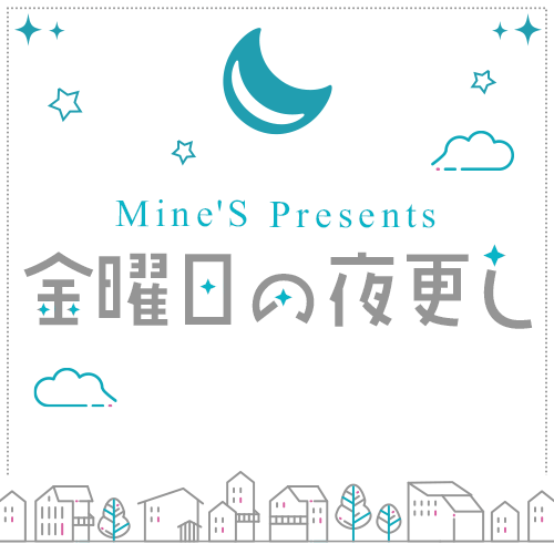#165 水曜日の夜更かし　「フリートーク」