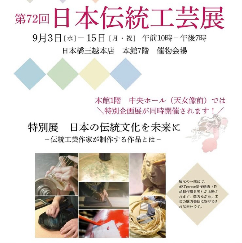 第188回 本年で19回目、第72回日本伝統工芸展に入選することができました。