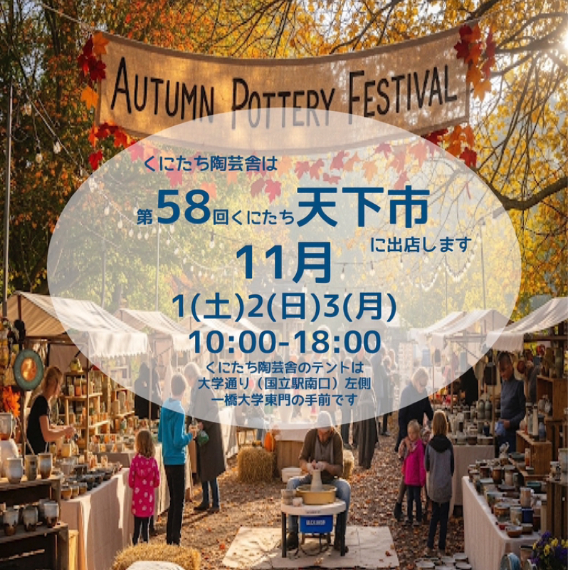 第196回 くにたち陶芸舎は第58回国立天下市に出店します。