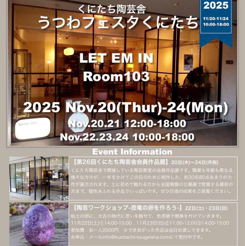 第199回　くにたち陶芸舎は「うつわフェスタくにたち2025」を開催します‼︎