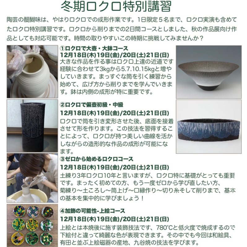第202回　半期に一度、恒例の冬期ロクロ特別講習を開催します！残席わずか、お申込はお早めに‼︎
