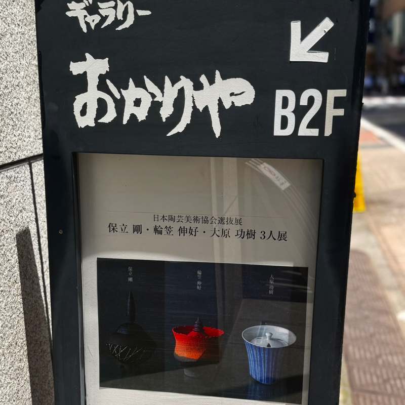 第225回　銀座のギャラリー「おかりや」さんで3人展開催中です〜。