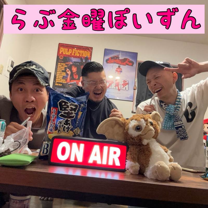 らぶ金曜ぽいずん 第17夜