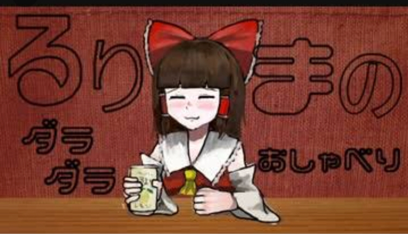 るりまのだらだらおしゃべり