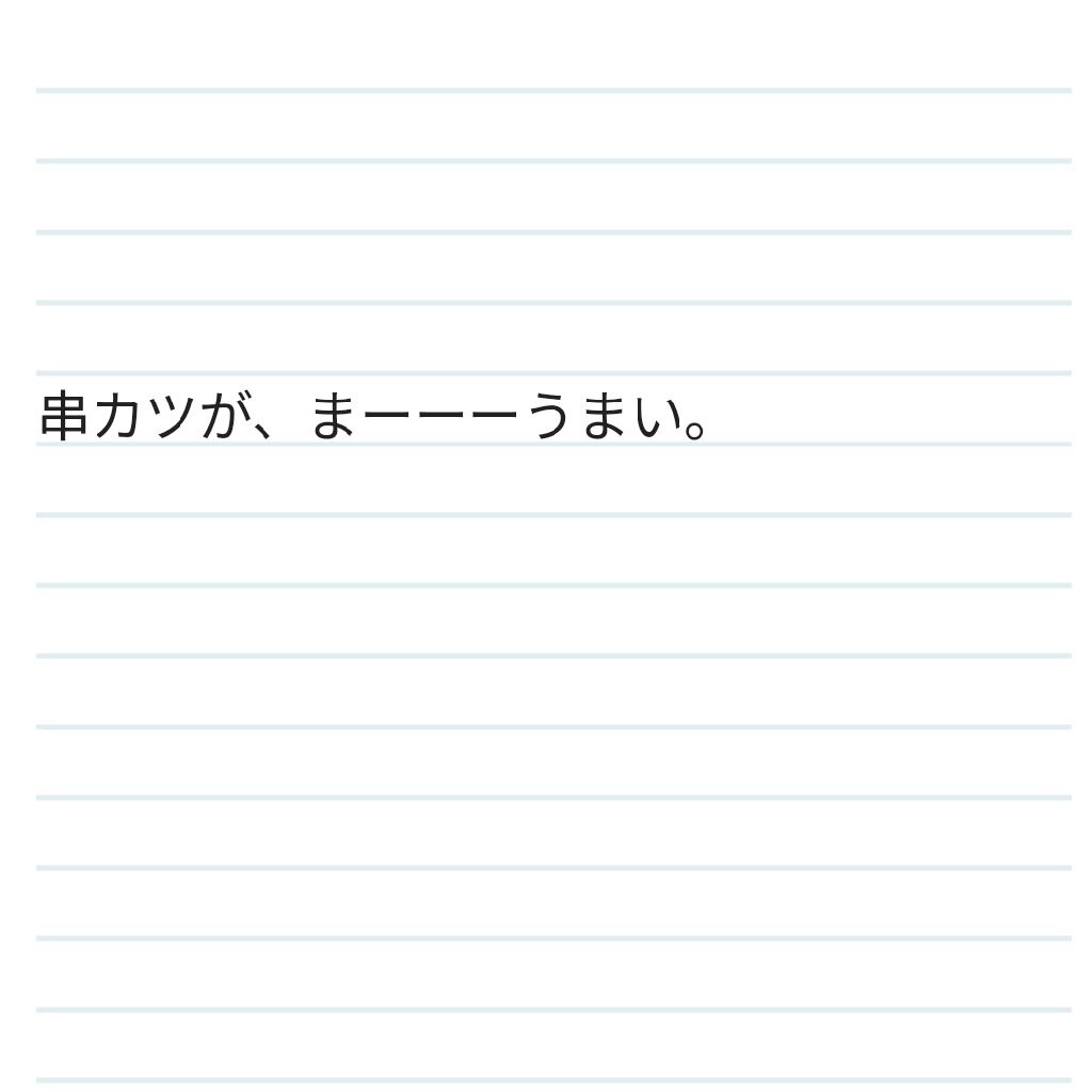 串カツが、まーーーうまい。