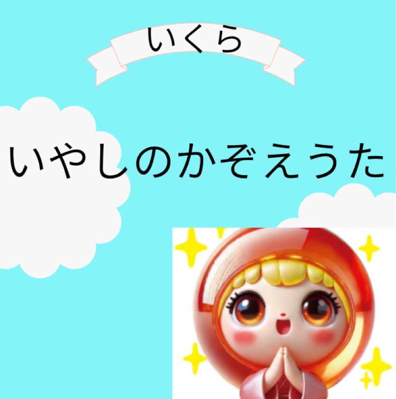 いやしのかぞえうた