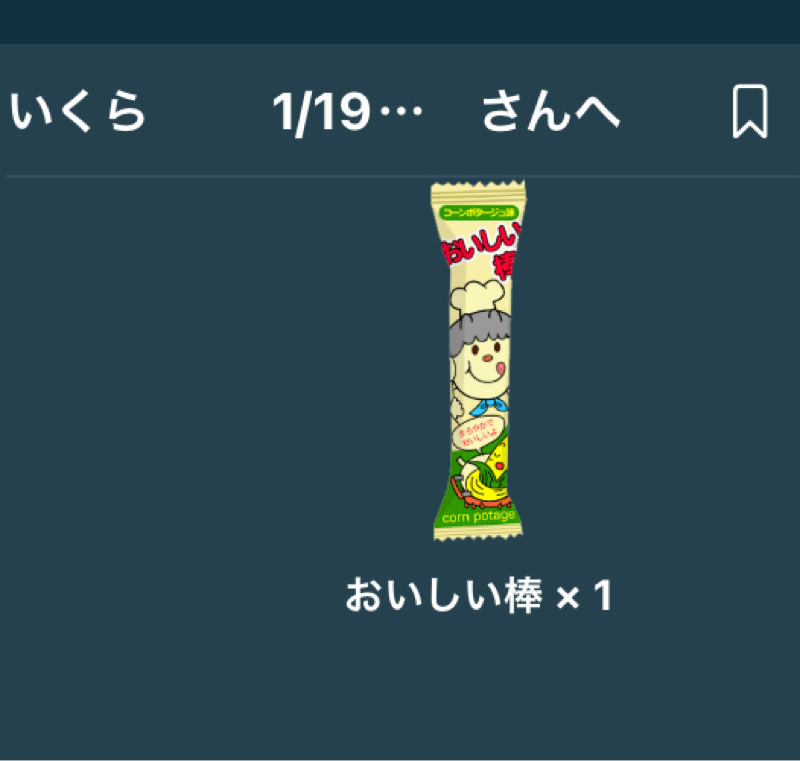 美味しい棒  今日だけ送ってください