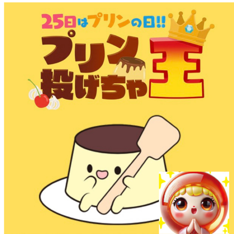 8月25日(火)プリンがんばります