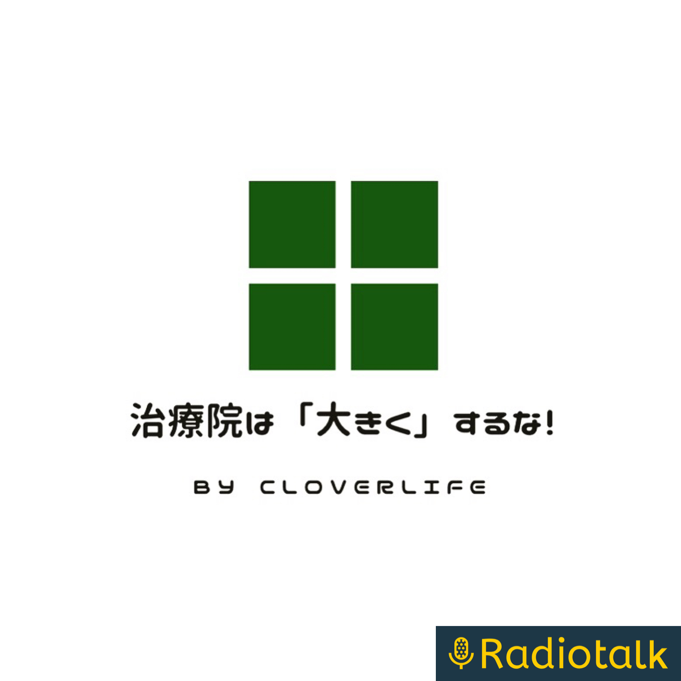 治療院は「大きく」するな！ podcast artwork