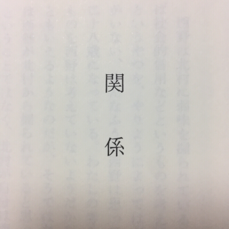 関係が好き