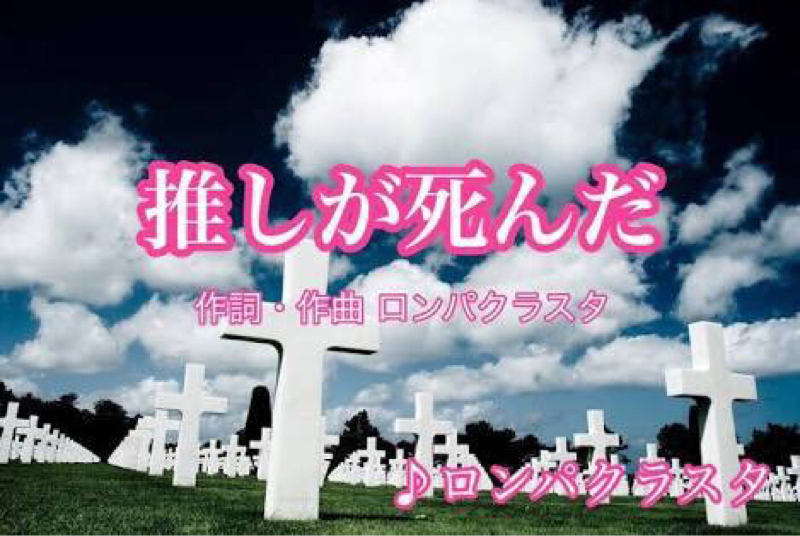 限界オタクが24時の館うたってる