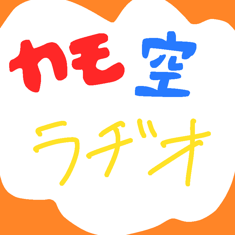 お空師匠反省会〜最後コウジニキ聞いて〜
