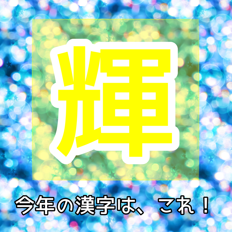 #137 あなたの今年の漢字は、なんですか？