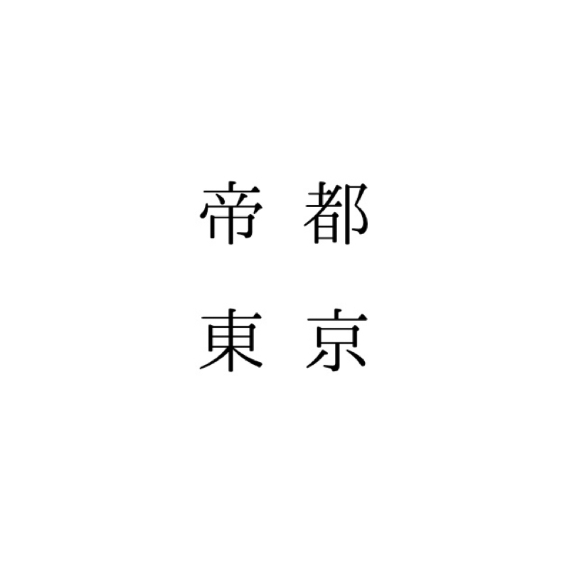 #２０ 帝都・東京