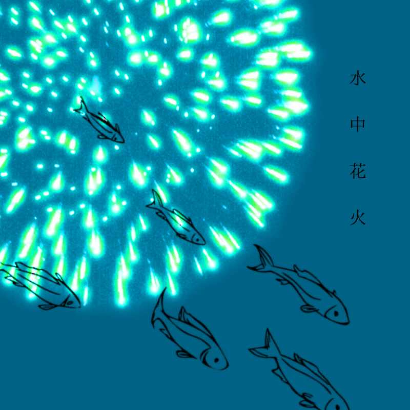 水中花火 ＃２