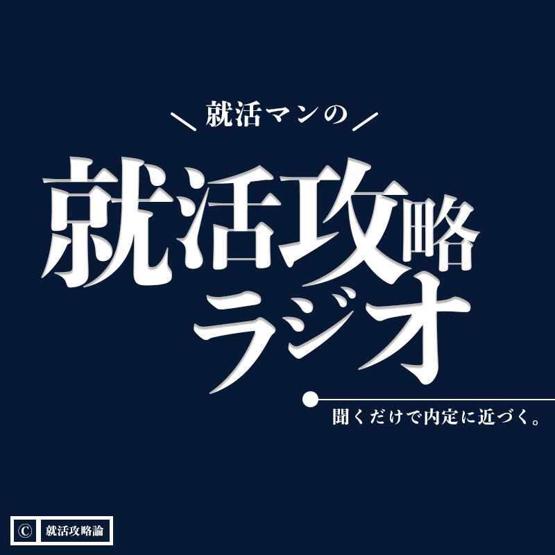 #3 就活で不採用になる理由『適性の高さ』について